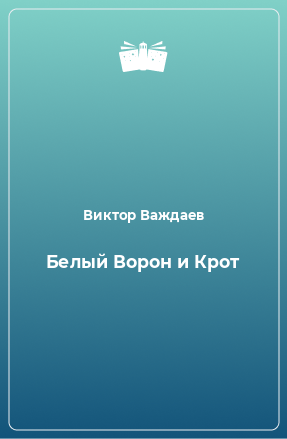 Книга Белый Ворон и Крот