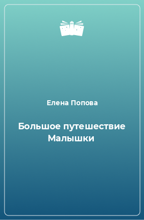 Книга Большое путешествие Малышки