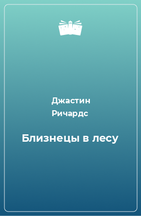 Книга Близнецы в лесу