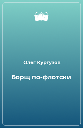 Книга Борщ по-флотски