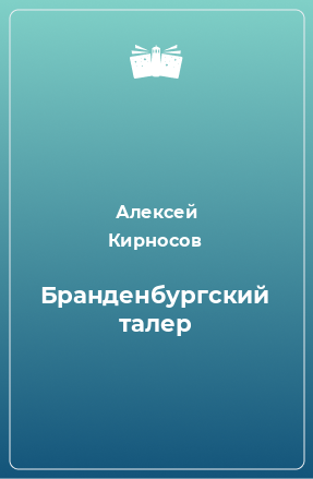 Книга Бранденбургский талер