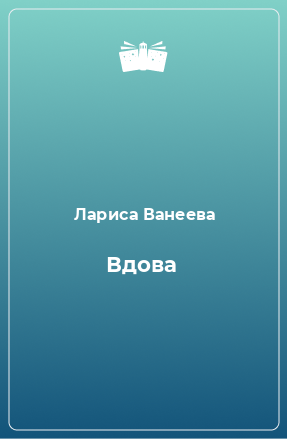 Книга Вдова