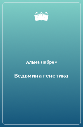 Книга Ведьмина генетика