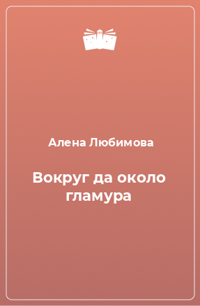 Книга Вокруг да около гламура