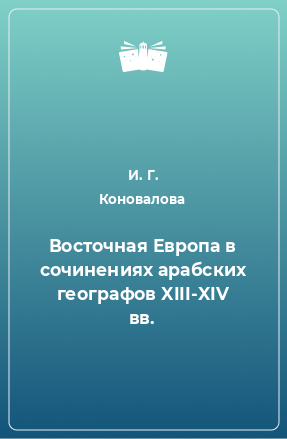 Книга Восточная Европа в сочинениях арабских географов XIII-XIV вв.