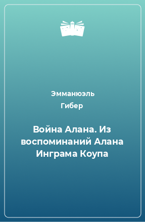 Книга Война Алана. Из воспоминаний Алана Инграма Коупа