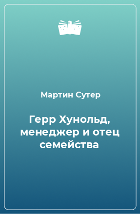 Книга Герр Хунольд, менеджер и отец семейства