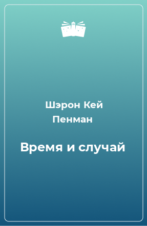 Книга Время и случай