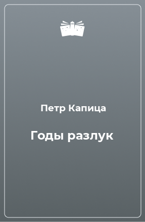 Книга Годы разлук