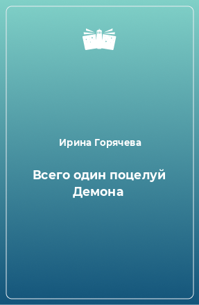 Книга Всего один поцелуй Демона