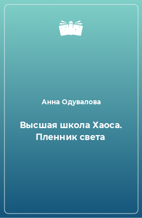 Книга Высшая школа Хаоса. Пленник света