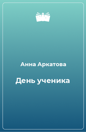 Книга День ученика