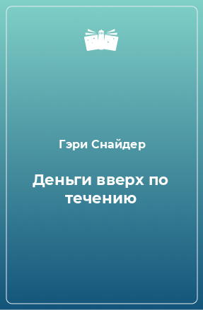 Книга Деньги вверх по течению