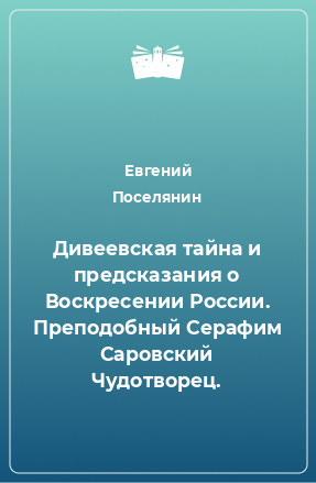 Книга Дивеевская тайна и предсказания о Воскресении России. Преподобный Серафим Саровский Чудотворец.