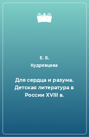 Книга Для сердца и разума. Детская литература в России XVIII в.