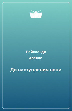 Книга До наступления ночи