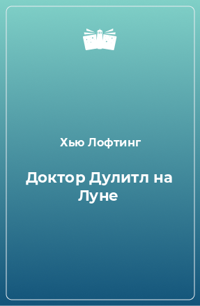 Книга Доктор Дулитл на Луне