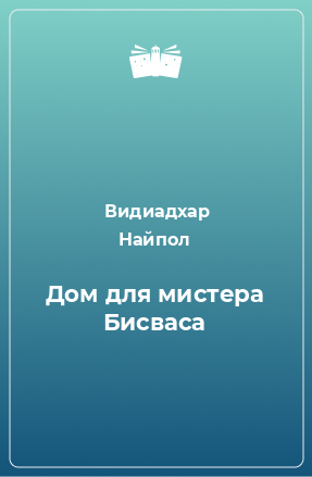 Книга Дом для мистера Бисваса