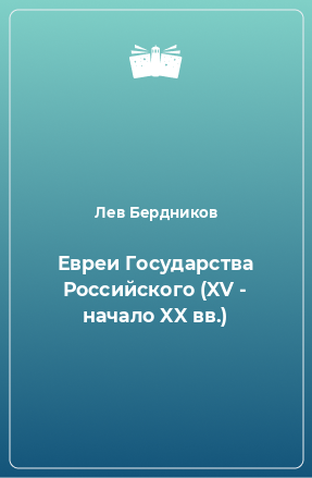 Книга Евреи Государства Российского (XV - начало XX вв.)