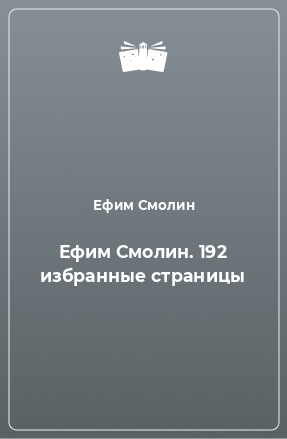 Книга Ефим Смолин. 192 избранные страницы