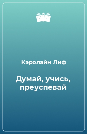 Книга Думай, учись, преуспевай