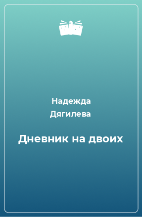 Книга Дневник на двоих