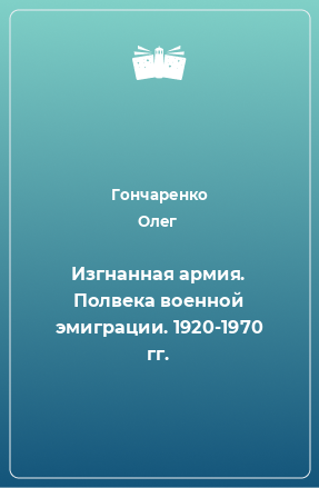 Книга Изгнанная армия. Полвека военной эмиграции. 1920-1970 гг.