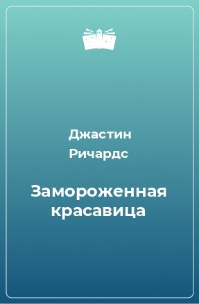 Книга Замороженная красавица