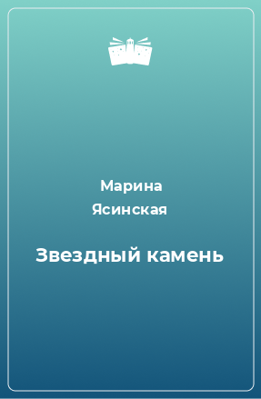 Книга Звездный камень