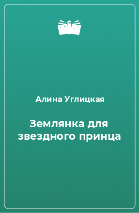 Книга Землянка для звездного принца