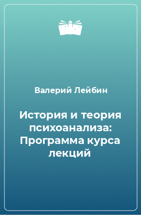 Книга История и теория психоанализа: Программа курса лекций