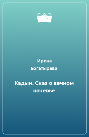 Книга Кадын. Сказ о вечном кочевье