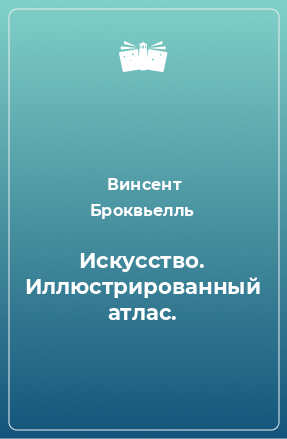 Книга Искусство. Иллюстрированный атлас.