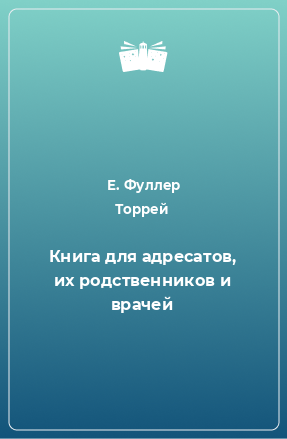 Книга Книга для адресатов, их родственников и врачей