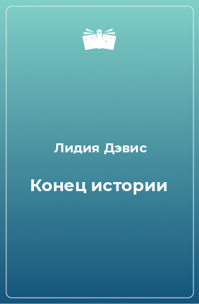 Книга Конец истории