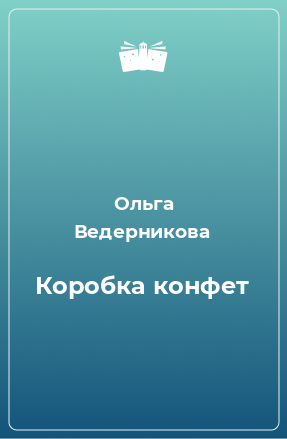 Книга Коробка конфет