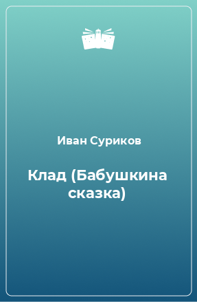 Книга Клад (Бабушкина сказка)