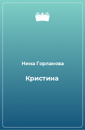 Книга Кристина