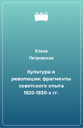 Книга Культура и революция: фрагменты советского опыта 1920-1930-х гг.