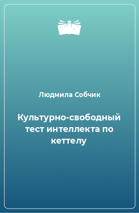 Книга Культурно-свободный тест интеллекта по кеттелу