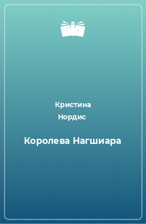 Книга Королева Нагшиара