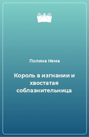 Книга Король в изгнании и хвостатая соблазнительница