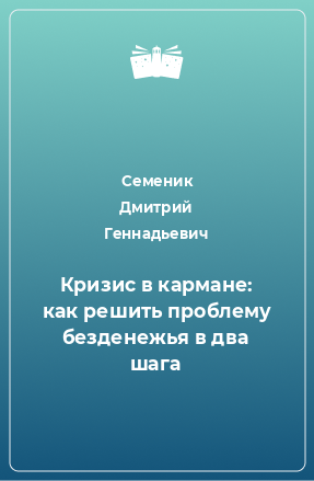 Книга Кризис в кармане: как решить проблему безденежья в два шага