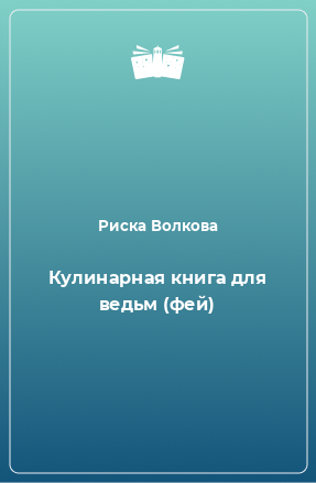 Книга Кулинарная книга для ведьм (фей)