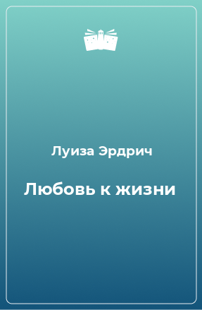 Книга Любовь к жизни