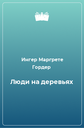 Книга Люди на деревьях