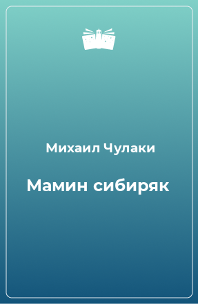 Книга Мамин сибиряк