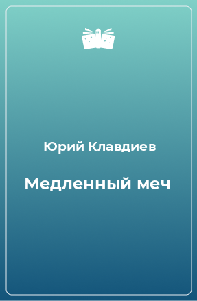 Книга Медленный меч