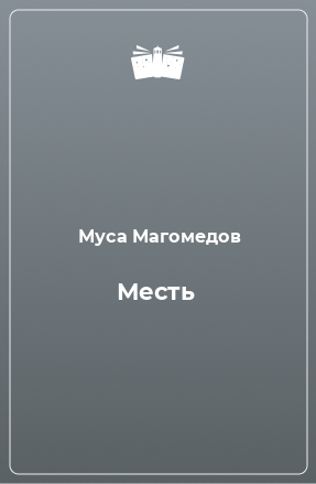 Книга Месть