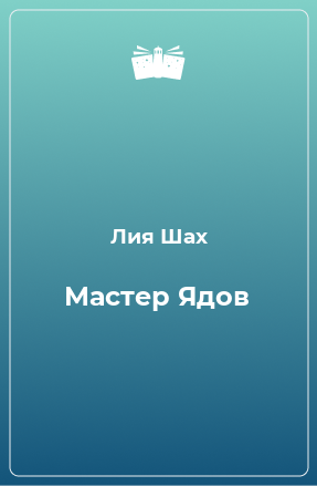 Книга Мастер Ядов